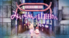 【朗報】『みいちゃんと山田さん』のアニメ、中止してなかった。アニメ制作委員会がついに回答！！！www