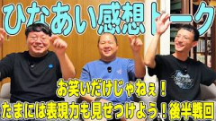 【日向坂トーク】ひなあい感想トーク『たまには表現力も見せつけよう〜後編〜』