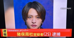 アイドルグループ｢timelesz｣のメンバー猪俣周杜容疑者を傷害の疑いで逮捕