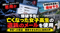 【速報】古謝氏へのテロ脅迫、辺野古沖事故遺族のアドレス悪用と判明、遺族にも問合せから中傷も名前を読み間違えるミス
