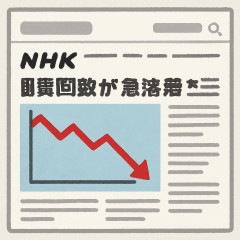 NHKのウェブニュース、閲覧回数が急落 新聞・民放と共闘の道は：朝日新聞