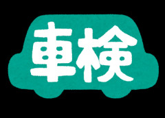 車の車検を個人整備工場に出した結果