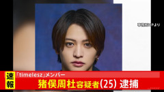 人気アイドルグループ「timelesz」のメンバー・猪俣周杜容疑者、傷害の疑いで逮捕
