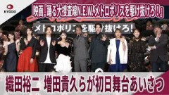 【期間限定】映画『踊る大捜査線N.E.W. メトロポリスを駆け抜けろ！』 織田裕二、増田貴久らが初日舞台あいさつ　櫻坂46の藤吉夏鈴、ももいろクローバーZの玉井詩織、趣里、白洲迅、齊藤なぎさらも登場