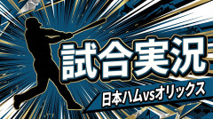 【日本ハムvsオリックス 22回戦】スタメン・打順速報｜試合実況｜9/19 14:00開始
