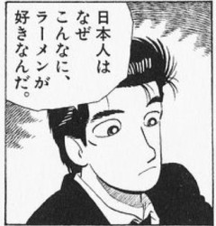 山岡士郎「日本人はなぜこんなにラーメンが好きなんだ」