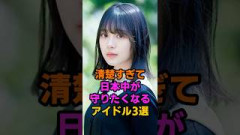 清楚で守りたくなるアイドル3選