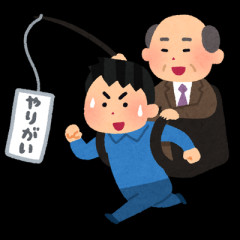 やりがい搾取はどうしたらなくなると思いますか？