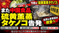 ホルムアルデヒド白菜に続き今度は「硫黄薫蒸タケノコ」、中国で告発