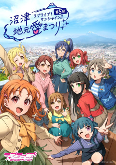 【当落報告】第５回 沼津地元愛まつり【ラブライブ！サンシャイン!!】