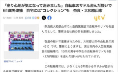 ただ自転車のサドルが気になり、コレクションとして盗んだ男を逮捕