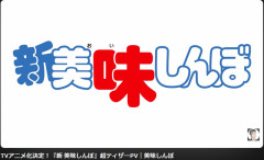 【速報】『美味しんぼ』新作アニメ化決定ｗｗｗｗｗ　まさか令和に復活するとは