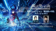 劇場アニメーション『魔法使いの夜』ステージ in 京まふ 配信開始
