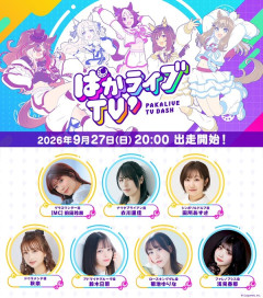 【ウマ娘】次回「ぱかライブTV」は9月27日出走　これは誰の衣装が来るかわからないね
