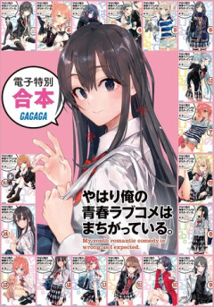 俺ガイル18冊分の合本版が1500円ってだいぶすごいことしてない？