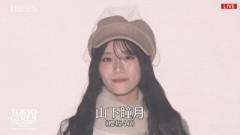 【櫻坂46】これは刺さる... 初出演の山下瞳月『TGC2026 A/W』ランウェイに！