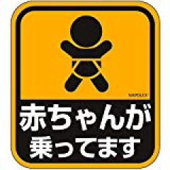 「赤ちゃんが乗ってますシール」←コレ貼ってる奴ｗｗｗｗｗｗｗｗｗｗ