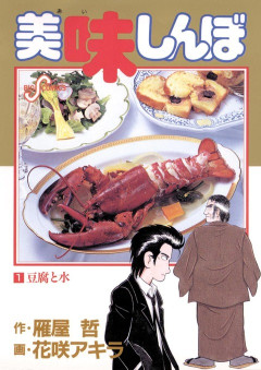 【速報】「新 美味しんぼ 」、TVアニメ化決定！！“究極”の“食”アニメ、ここに復活！！！