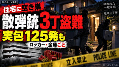 【おわた】埼玉県治安末期 住宅から散弾銃3丁と実包125発など盗まれた模様