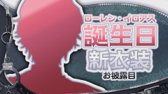 【秋っぽいカジュアル姿】ローレン・イロアスの誕生日を祝う新衣装お披露目！最高にクールな姿を徹底レポート
