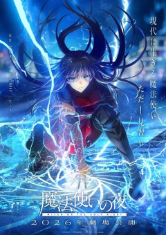 【ニュース】映画『魔法使いの夜』新情報解禁特番が配信決定。最終予告PVが公開予定