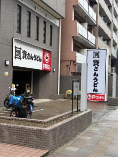 資さんうどん、超絶大混雑wwwwww