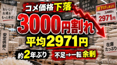 【やばい】コメ店頭価格が暴落、2年ぶり5キロ2000円台「食べて応援やって」記録的余剰で下げ止まらず