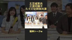 久々の共演で阪神トークw