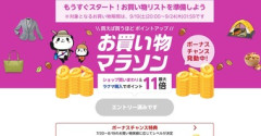 楽天市場､19日20時から｢お買い物マラソン｣を開始