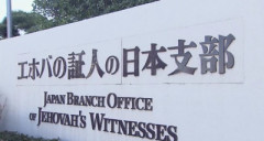 【速報】エホバの証人、他人の血の輸血解禁
