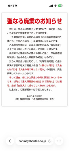 【緊急】播磨屋、覚醒して廃業wwwwwwwwwwwwwwwwwwwwwwww