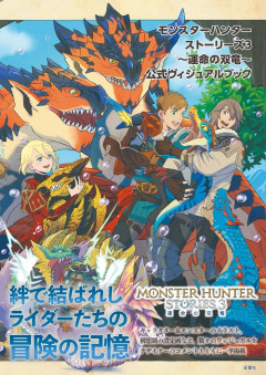 『モンスターハンターストーリーズ3　～運命の双竜～ 公式ヴィジュアルブック』が発売！シモンとの出会いを描いた描き下ろしイラストも収録