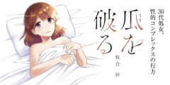 【画像】漫画家「32歳経験無し女が主人公の漫画を書きました」女さん「これ私だ…」共感多数で大ヒット