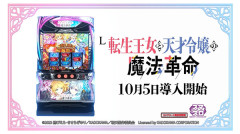【新台】平和「L転生王女と天才令嬢の魔法革命」製品PV公開！二人のヒロインが起こす革命はボーナスループの常識を変える