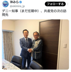 【速報】玉城デニー知事（まだ任期中）、ろくに登庁もせず小沢一郎氏と握手