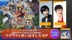 【遊戯王情報】TGS2026 特別番組 遊戯王TAGFORCEGX 発売決定！ワクワクを思い出すんだSPにスペシャルゲストの出演が決定！