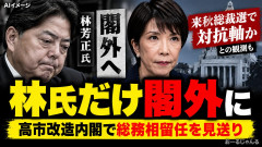 【速報】閣外の林氏に岩屋･村上･石破･石井「対抗軸になれる!!」 他議員「叩き潰されてしまえ」