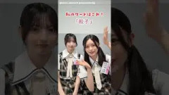山田桃実 浅井恋乃未 ももこので私のワードはなんでしょう？ 櫻坂46