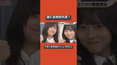 遂に従姉妹共演！五百城茉央と正源司陽子 うまいおき&おいしょうげんじ