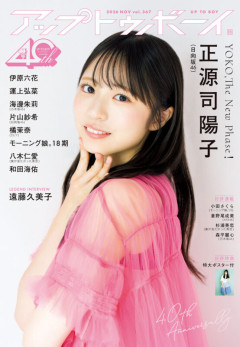 日向坂46正源司陽子『アップトゥボーイ』表紙巻頭に登場！キャッチーでポップなスタジオで撮影した表紙、付録ポスター写真を公開