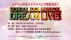【朗報】スクールアイドルミュージカル単独ライブ決定！【ラブライブ！】