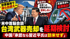 【速報】習近平「台湾に武器売ったら米国訪問辞めるからな！」 トランプ「辞めます」 立場逆転ww