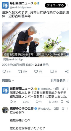 毎日新聞「遺族へ会えぬまま…月命日に献花続ける運航団体　辺野古転覆半年」