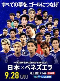 【即保王】日本代表vsベネズエラ代表のチケットが完売キターｗｗｗｗｗｗ
