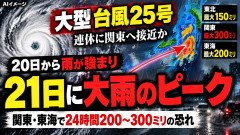 【台風25号】気象庁「20日(日)から9月x2倍分の雨降る、早めの備えを」千葉・神奈川・伊豆諸島「！？」