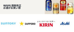 Amazon､10月1日の酒税改正前セールとコカコーラ社の飲み物セールを開催中 10月に発泡酒･第3のビール･チューハイ･サワー類は値上げ