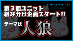 【投票】いきづらい部！第３回ユニット組み分け企画「人狼」【ラブライブ！】