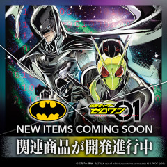 【バンダイ】「バットマン×仮面ライダーゼロワン」【コラボプロジェクト始動】