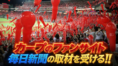 広島カープのファンサイトが『毎日新聞』から取材を受ける！「カープファン＆カープ女子の今」が取材テーマ【報告ライブ配信】