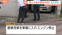 無人の車が幼稚園児の列に突っ込む　園児5人が病院に搬送